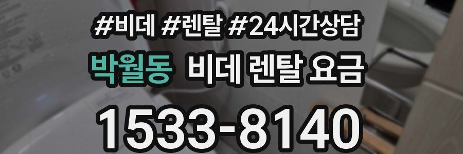 박월동 비데 렌탈 요금