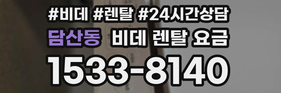담산동 비데 렌탈 요금