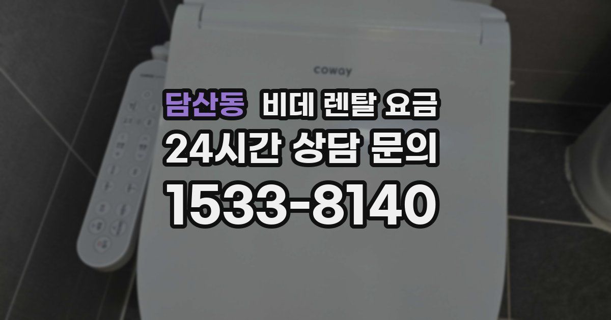 담산동 비데 렌탈 요금