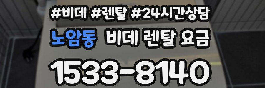 노암동 비데 렌탈 요금