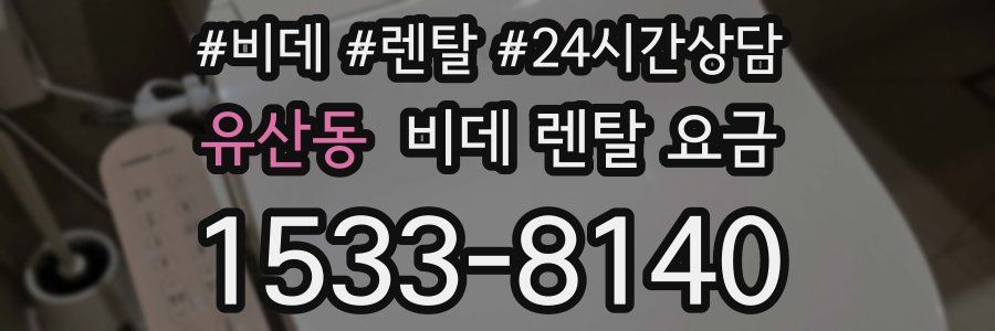유산동 비데 렌탈 요금