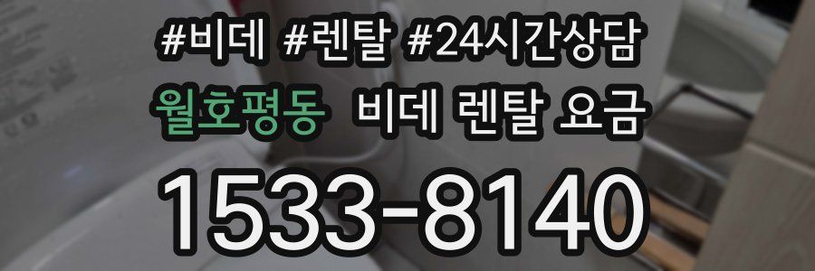 월호평동 비데 렌탈 요금