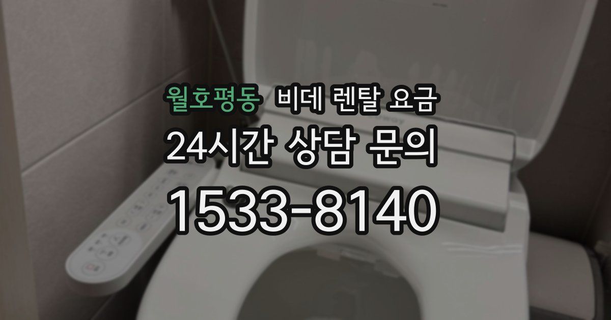 월호평동 비데 렌탈 요금