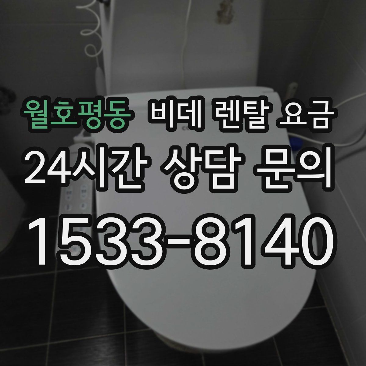 월호평동 비데 렌탈 요금