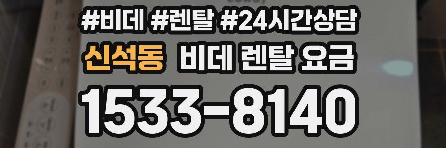 신석동 비데 렌탈 요금