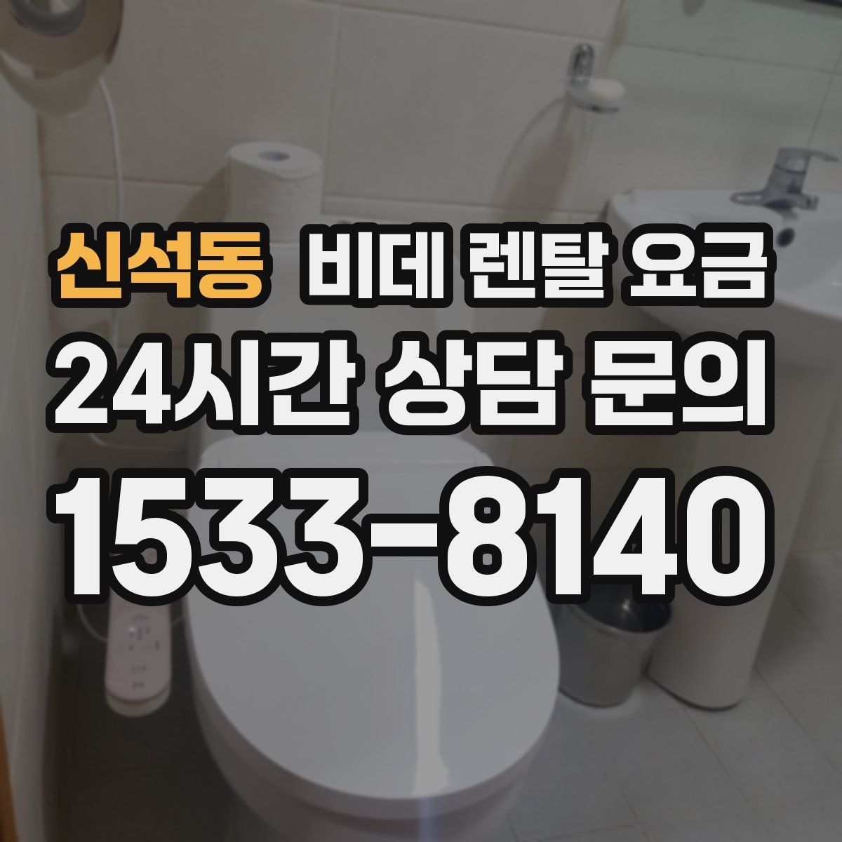 신석동 비데 렌탈 요금