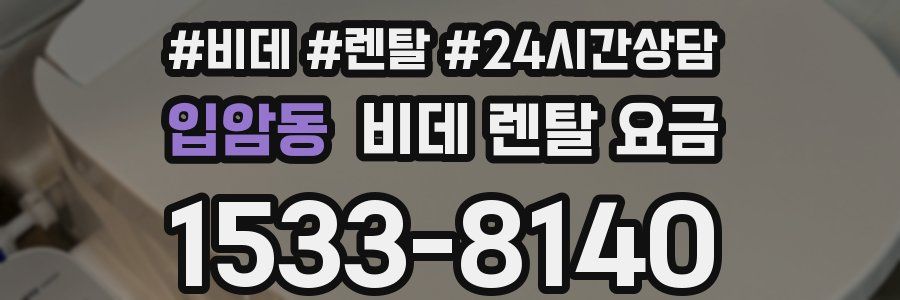 입암동 비데 렌탈 요금