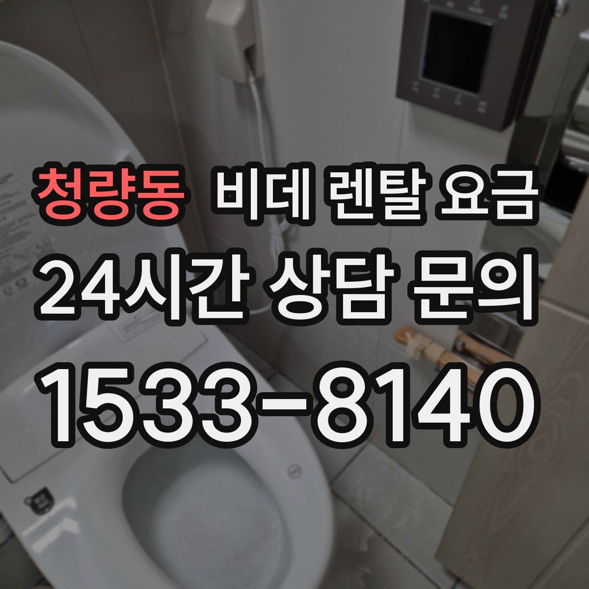 청량동 비데 렌탈 요금