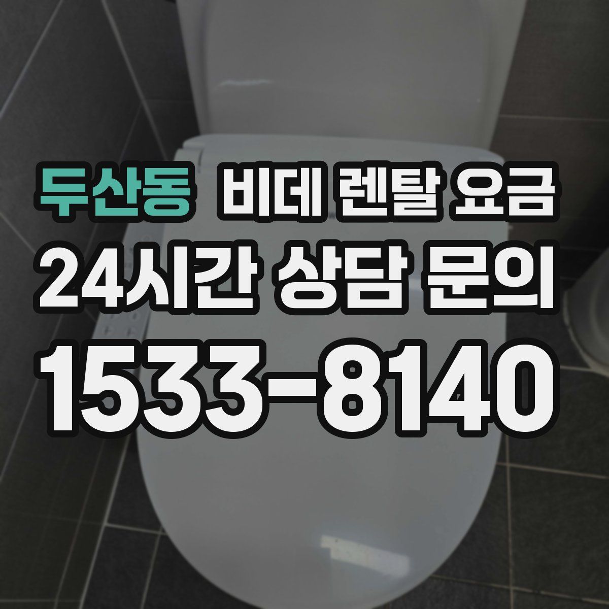 두산동 비데 렌탈 요금