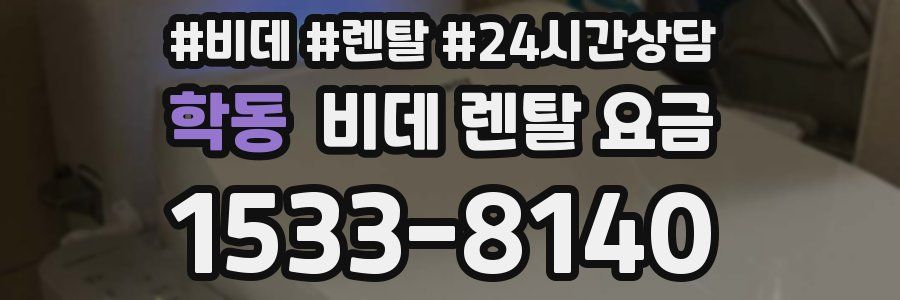 학동 비데 렌탈 요금