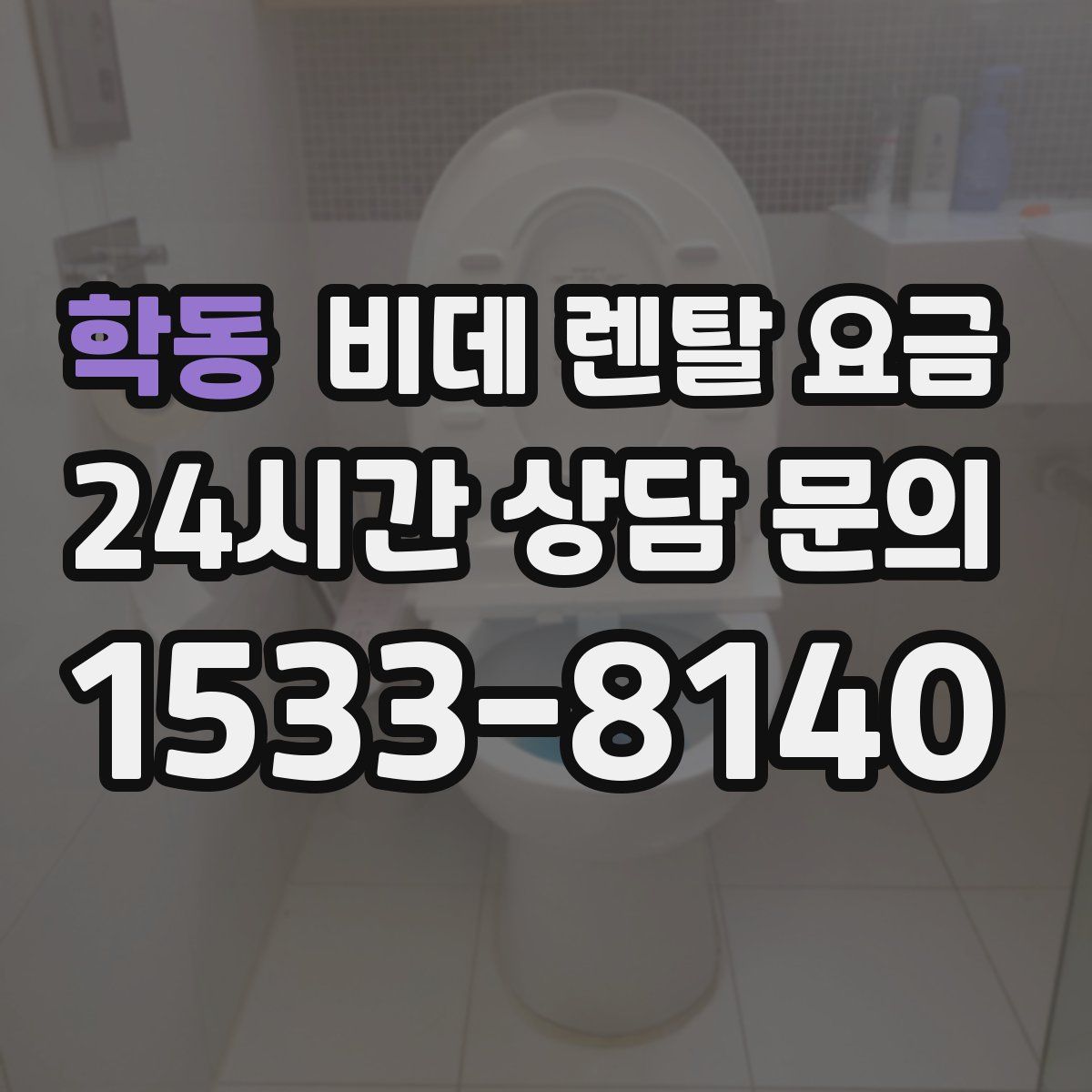 학동 비데 렌탈 요금