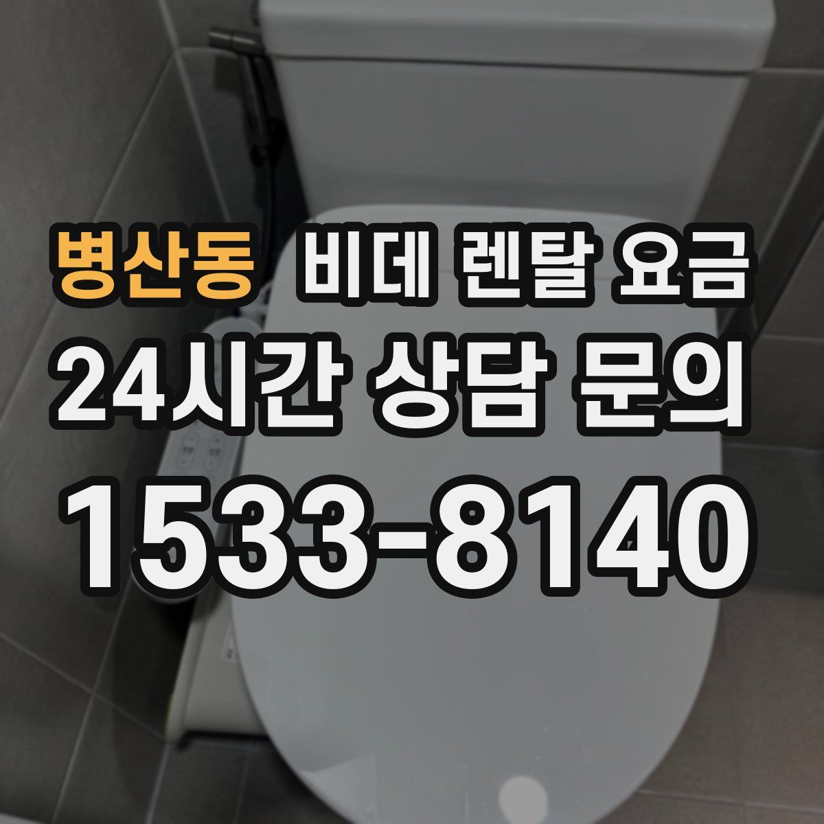 병산동 비데 렌탈 요금