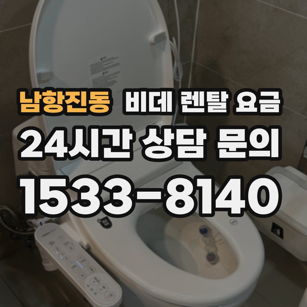 남항진동 비데 렌탈 요금