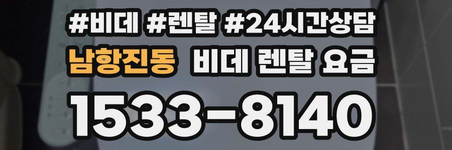 남항진동 비데 렌탈 요금