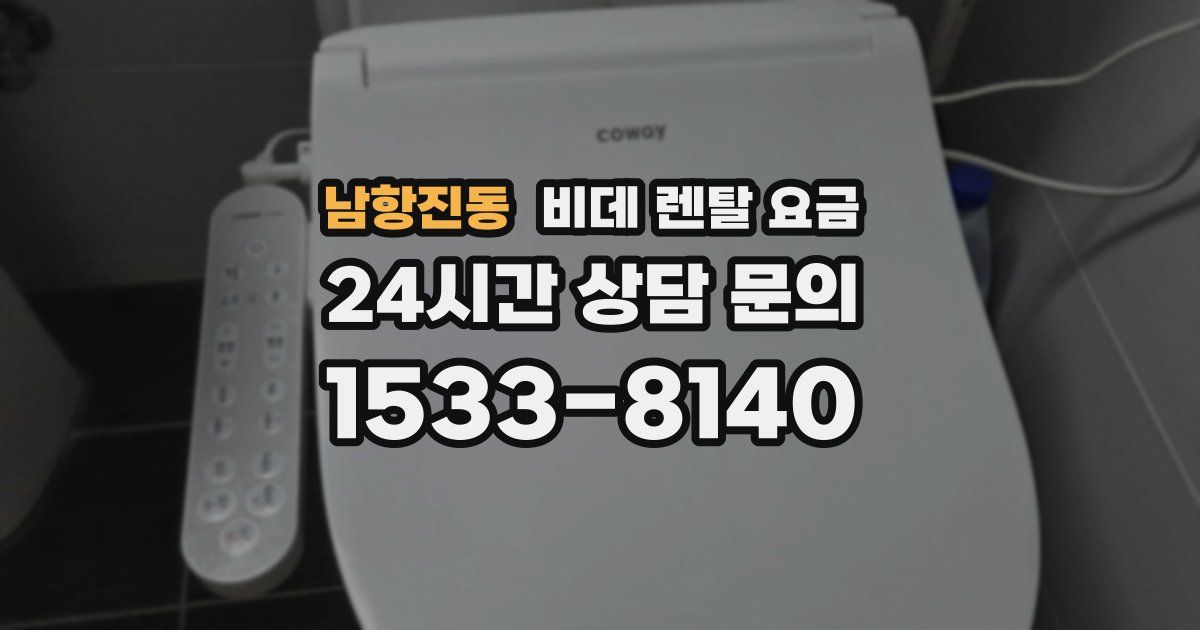 남항진동 비데 렌탈 요금