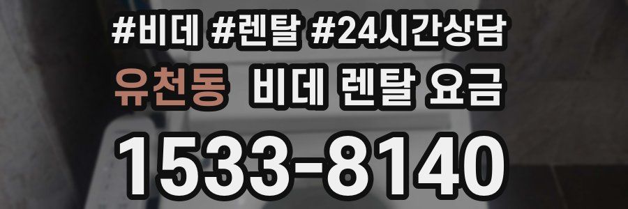 유천동 비데 렌탈 요금