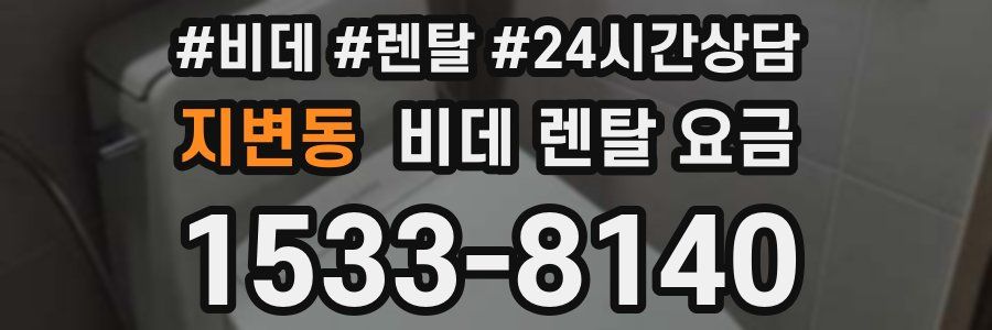 지변동 비데 렌탈 요금