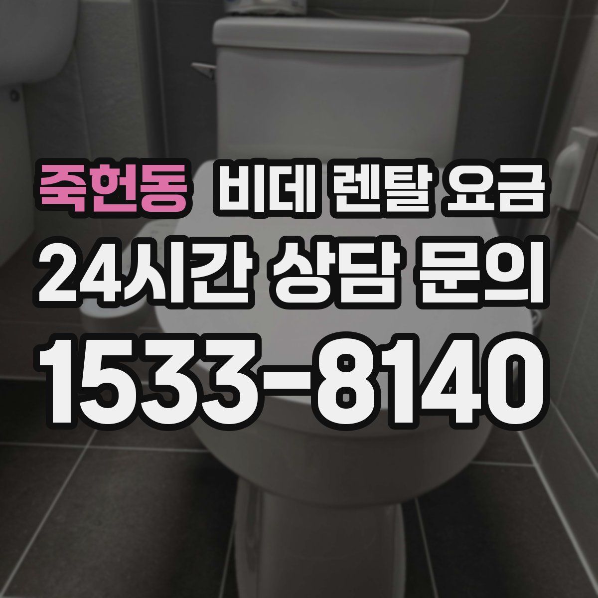 죽헌동 비데 렌탈 요금