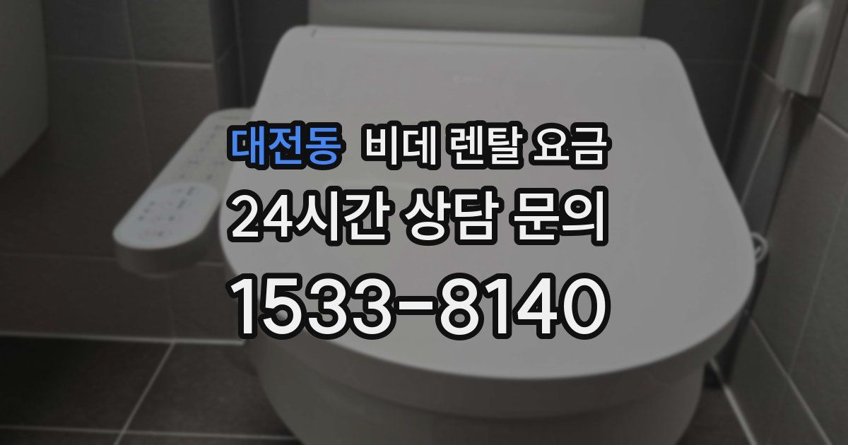 대전동 비데 렌탈 요금