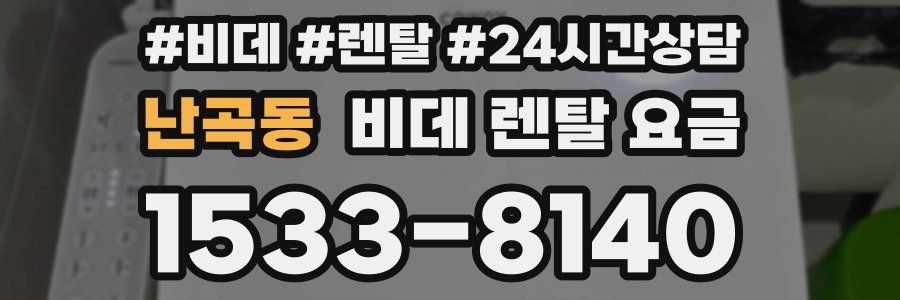 난곡동 비데 렌탈 요금