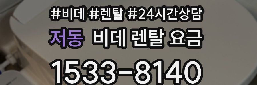 저동 비데 렌탈 요금
