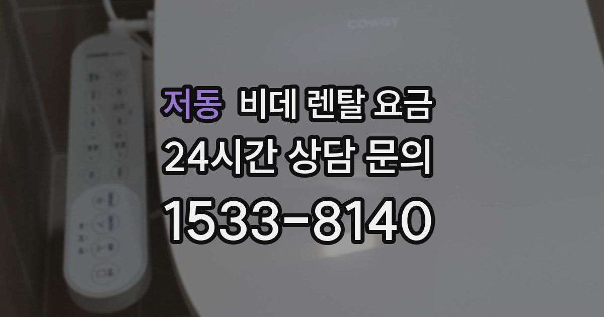 저동 비데 렌탈 요금