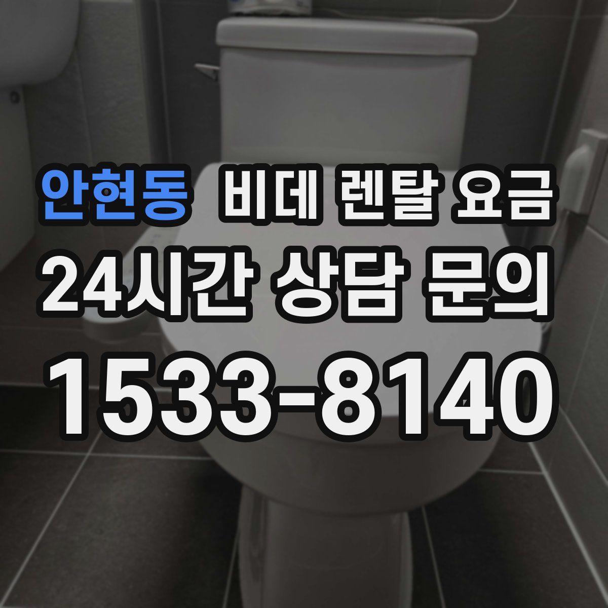 안현동 비데 렌탈 요금