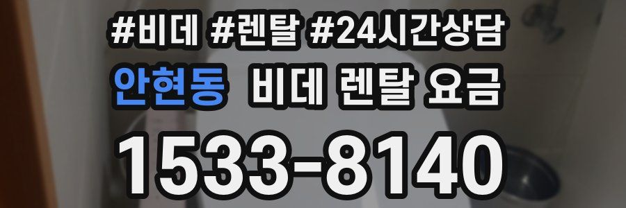 안현동 비데 렌탈 요금