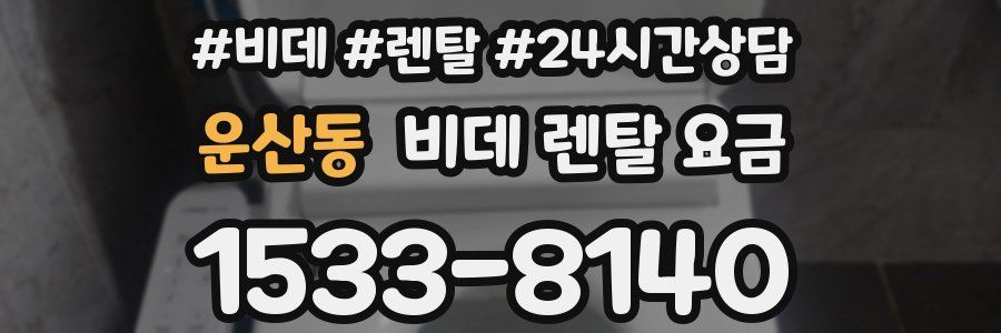 운산동 비데 렌탈 요금
