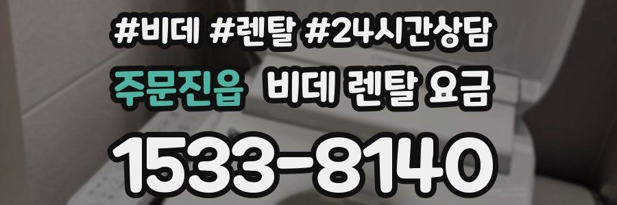 주문진읍 비데 렌탈 요금