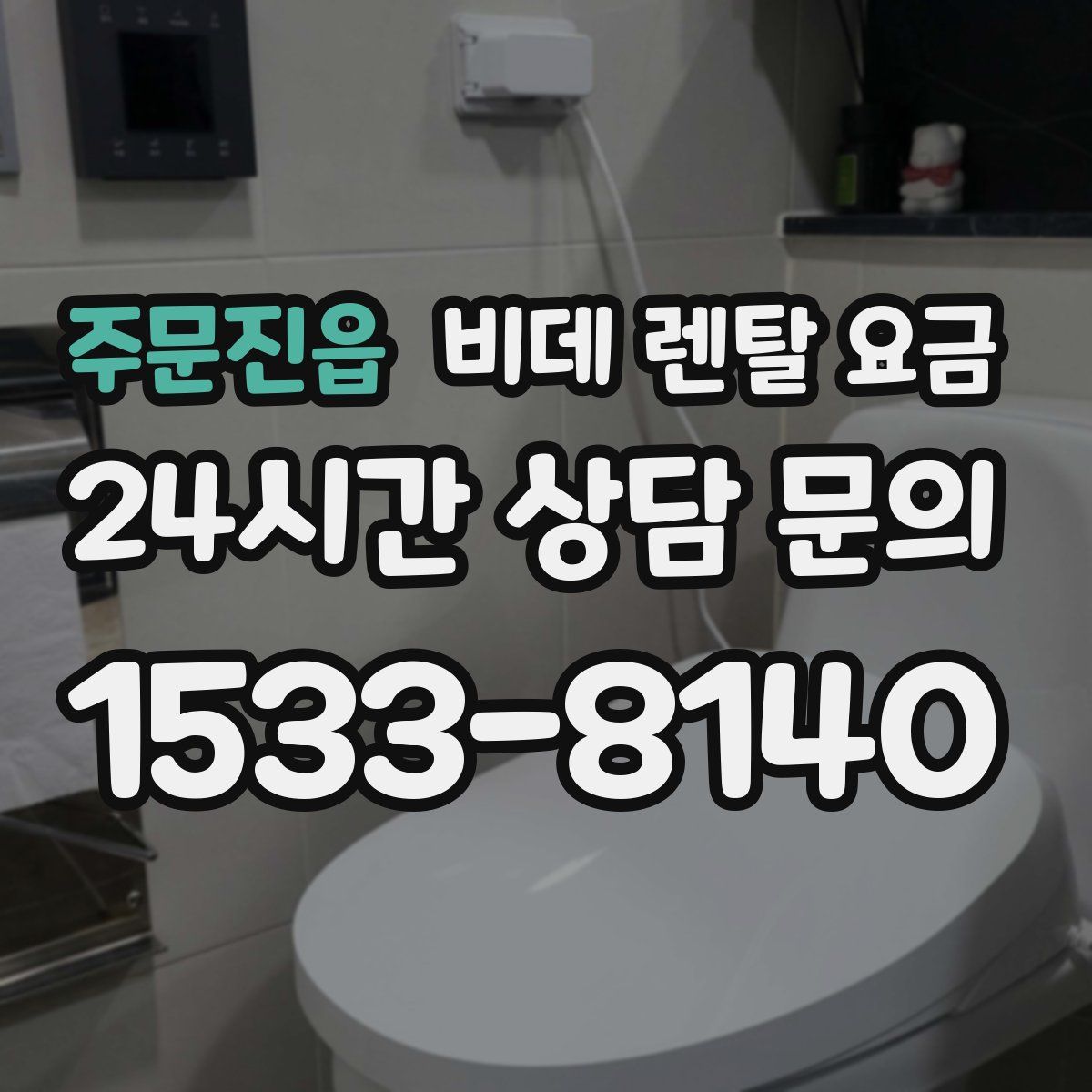 주문진읍 비데 렌탈 요금