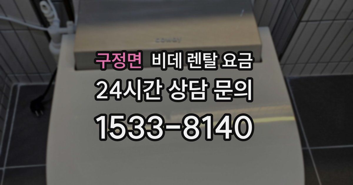 구정면 비데 렌탈 요금