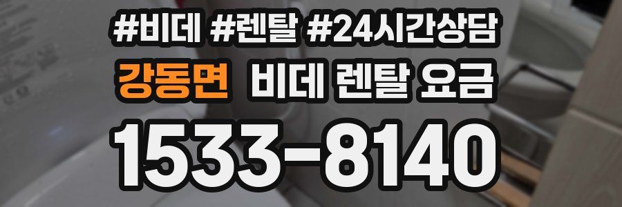 강동면 비데 렌탈 요금