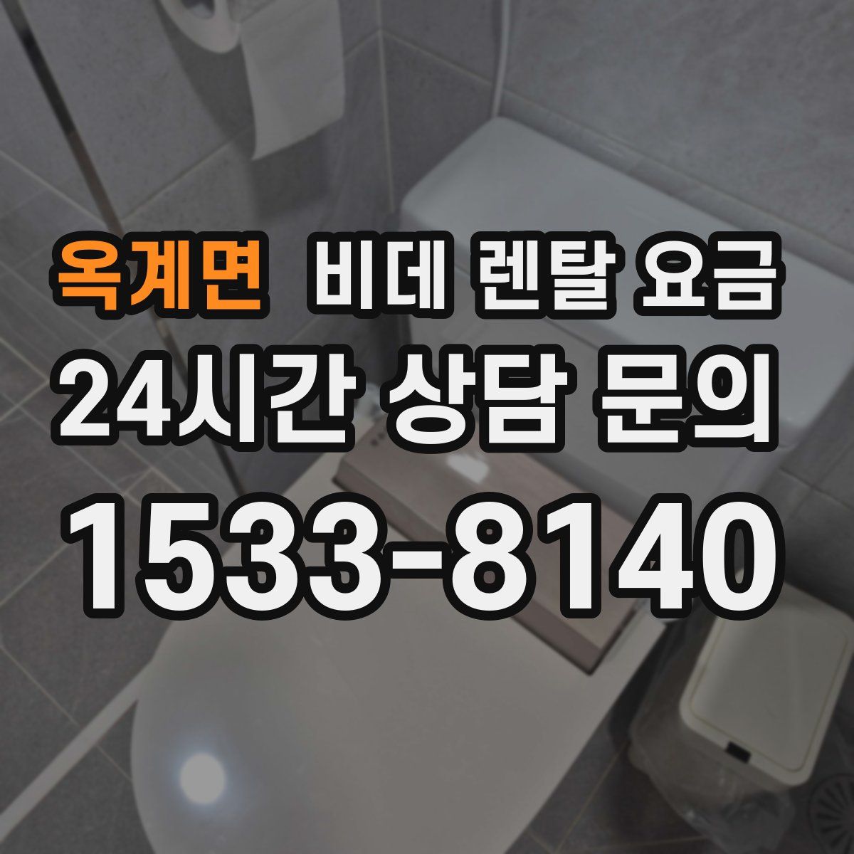 옥계면 비데 렌탈 요금