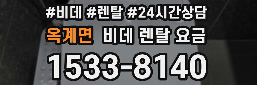 옥계면 비데 렌탈 요금