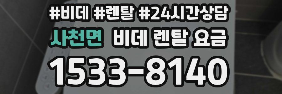 사천면 비데 렌탈 요금