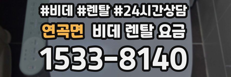 연곡면 비데 렌탈 요금