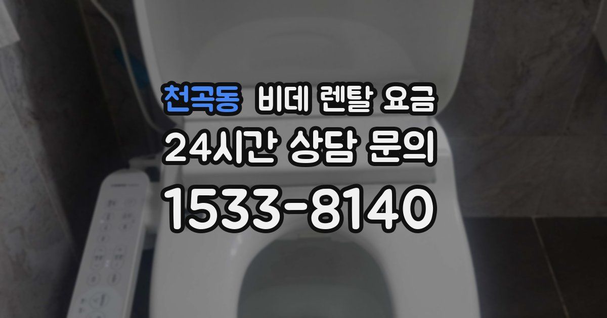 천곡동 비데 렌탈 요금