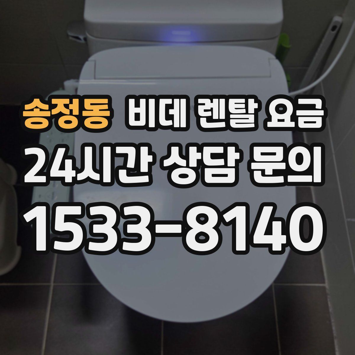 송정동 비데 렌탈 요금