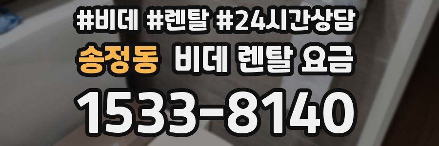 송정동 비데 렌탈 요금