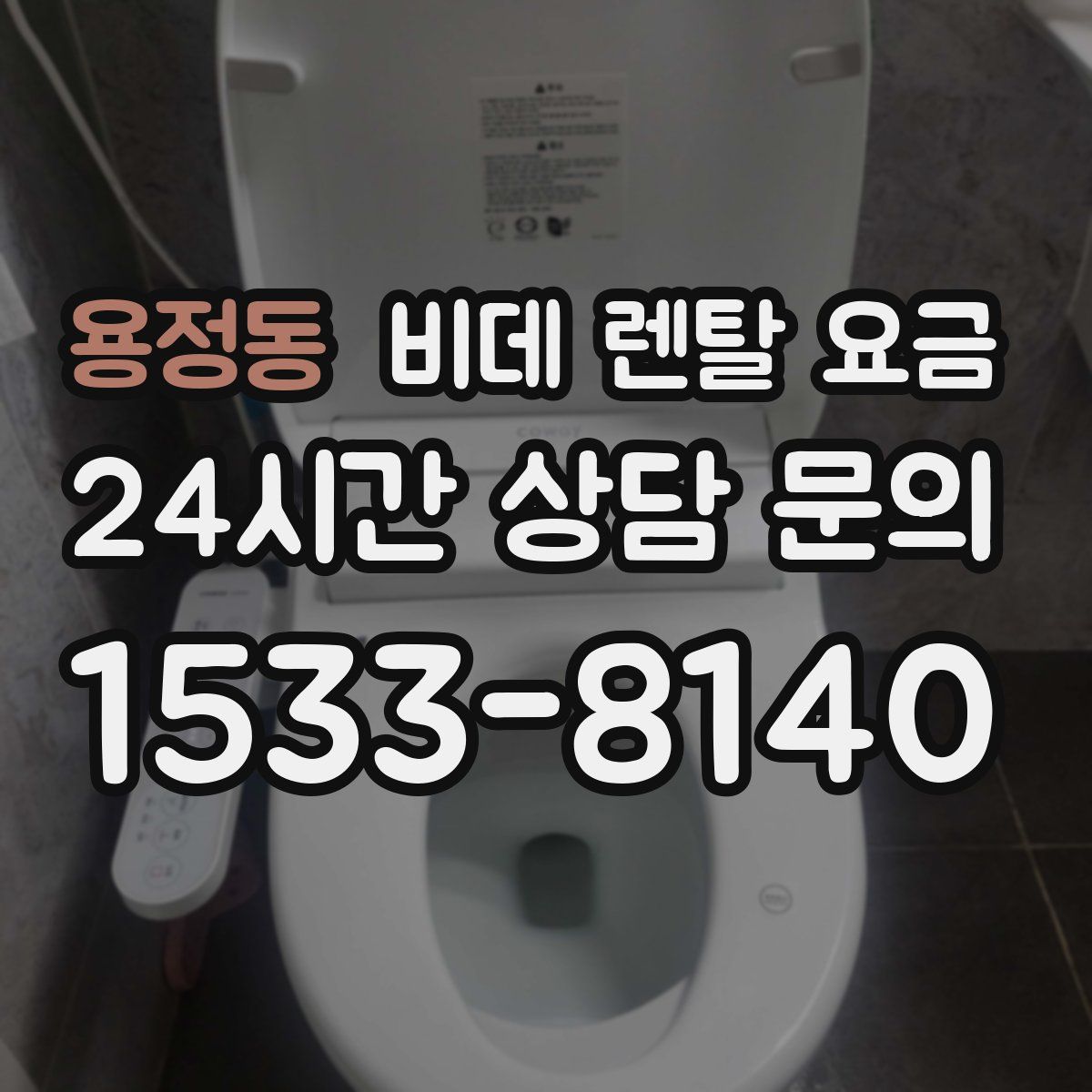 용정동 비데 렌탈 요금