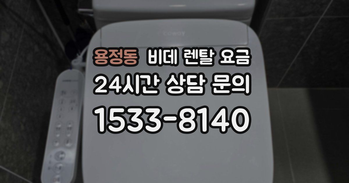 용정동 비데 렌탈 요금