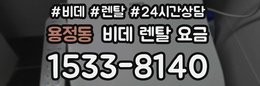 용정동 비데 렌탈 요금
