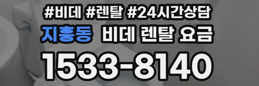 지흥동 비데 렌탈 요금
