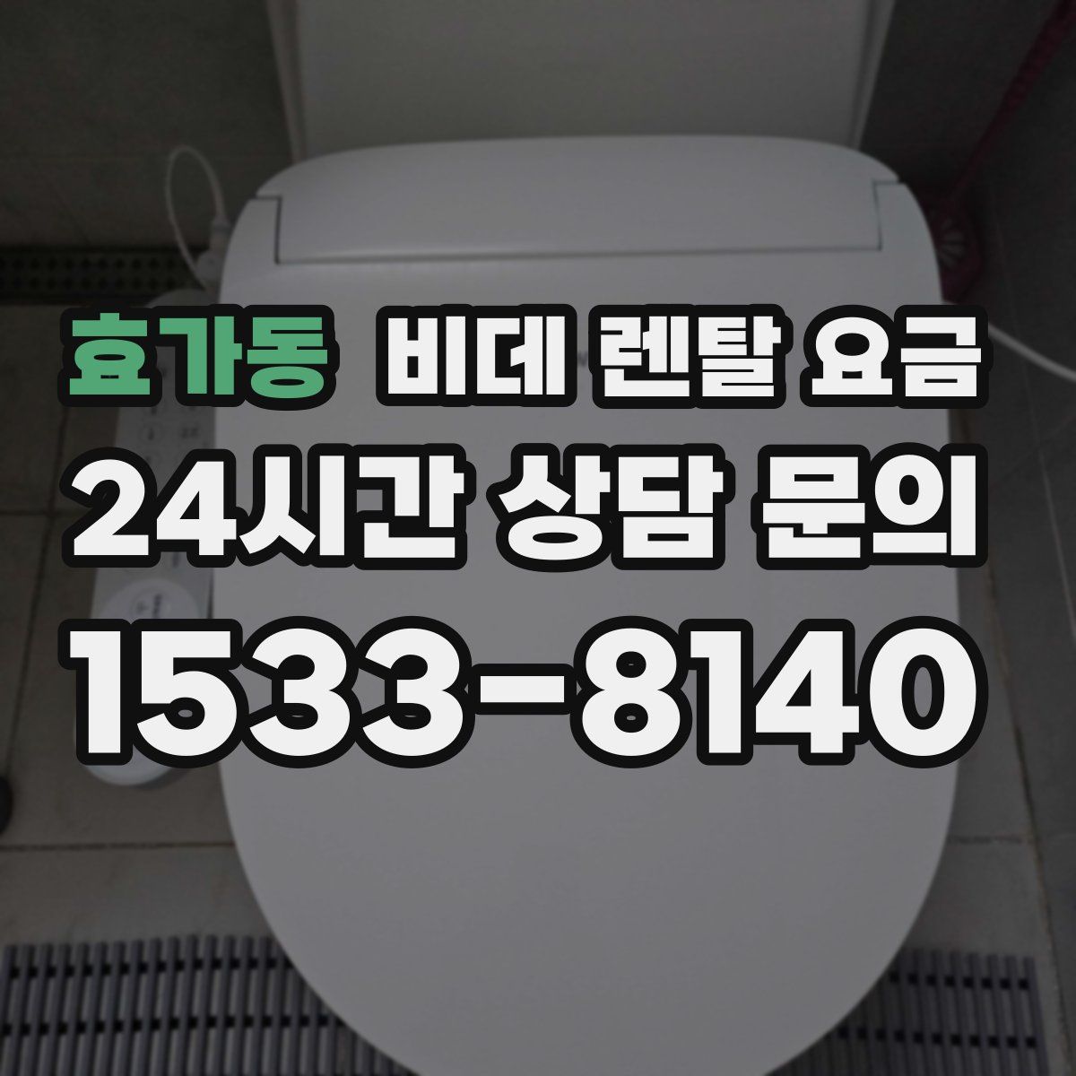 효가동 비데 렌탈 요금