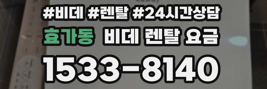 효가동 비데 렌탈 요금