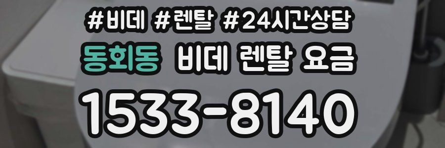 동회동 비데 렌탈 요금