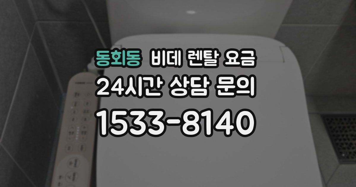 동회동 비데 렌탈 요금
