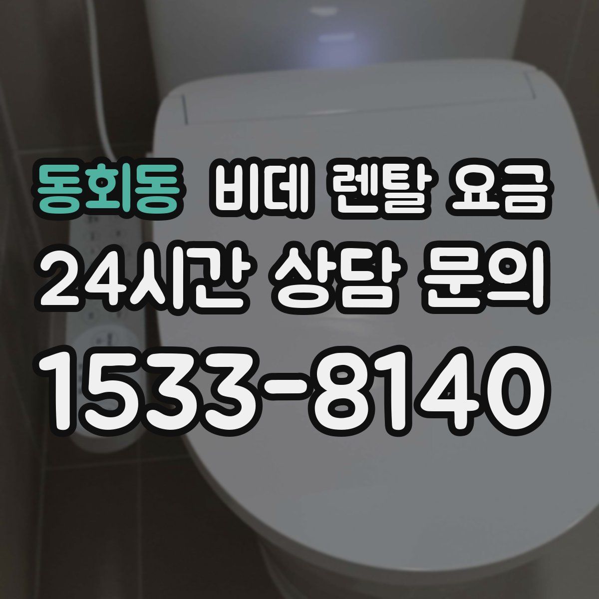 동회동 비데 렌탈 요금