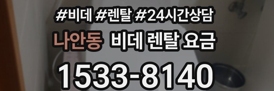 나안동 비데 렌탈 요금